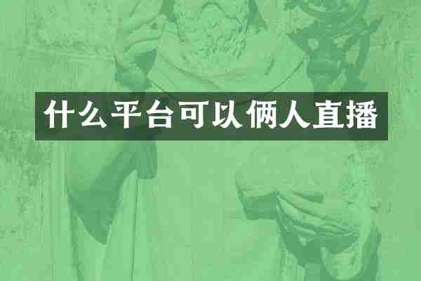 什么平台可以俩人直播