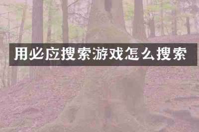 用必应搜索游戏怎么搜索