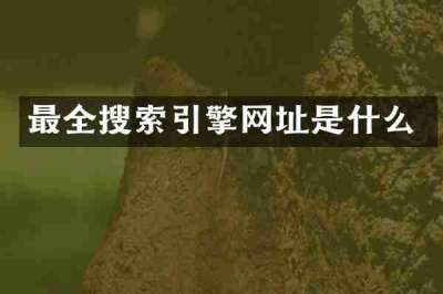 最全搜索引擎网址是什么