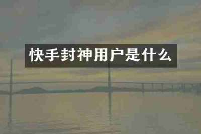 快手封神用户是什么