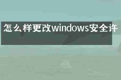怎么样更改windows安全许可