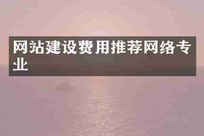 网站建设费用推荐网络专业