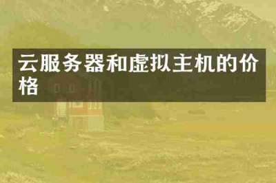 云服务器和虚拟主机的价格