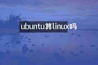 ubuntu算linux吗