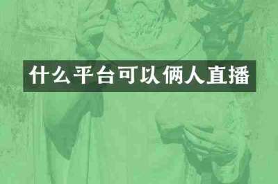 什么平台可以俩人直播