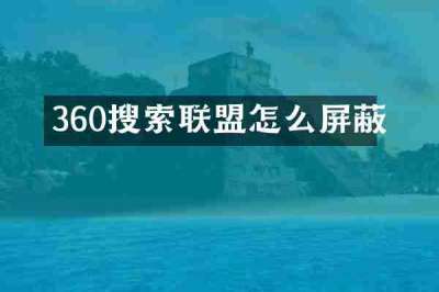 360搜索联盟怎么屏蔽