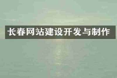 长春网站建设开发与制作