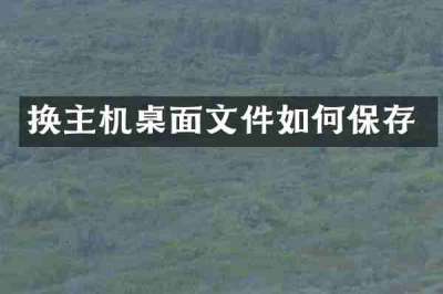 换主机桌面文件如何保存