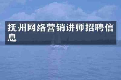 抚州网络营销讲师招聘信息