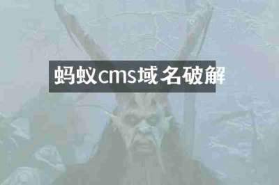 蚂蚁cms域名破解
