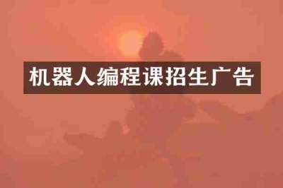机器人编程课招生广告