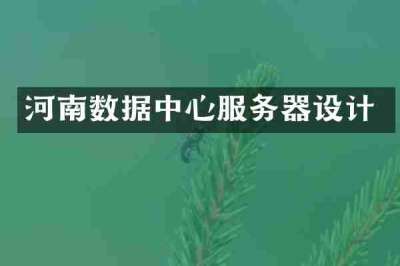 河南数据中心服务器设计