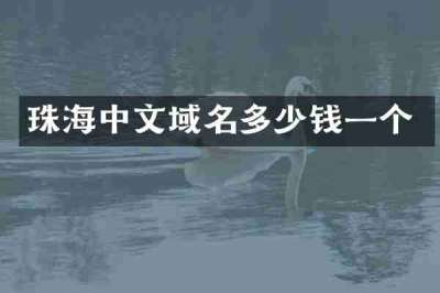 珠海中文域名多少钱一个