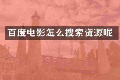 百度电影怎么搜索资源呢