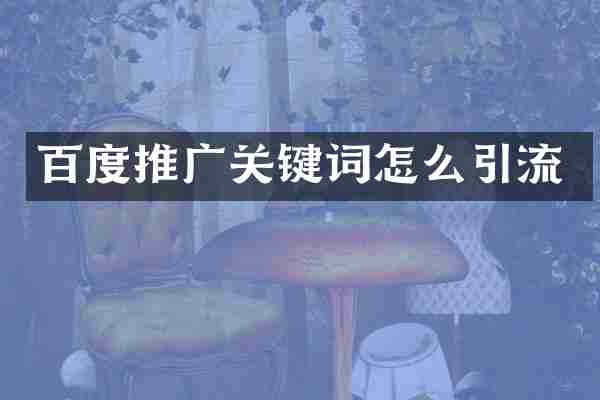 百度推广关键词怎么引流