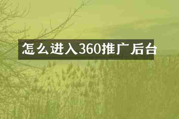 怎么进入360推广后台