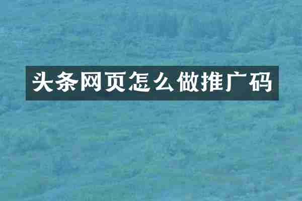头条网页怎么做推广码