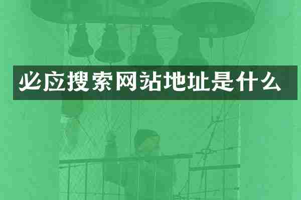 必应搜索网站地址是什么