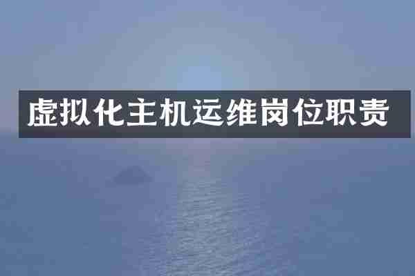 虚拟化主机运维岗位职责