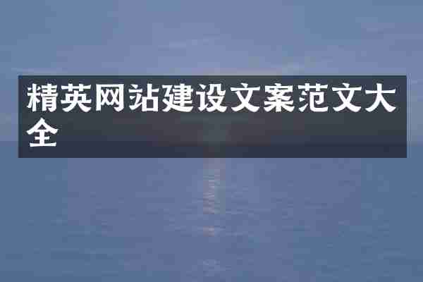 精英网站建设文案范文大全