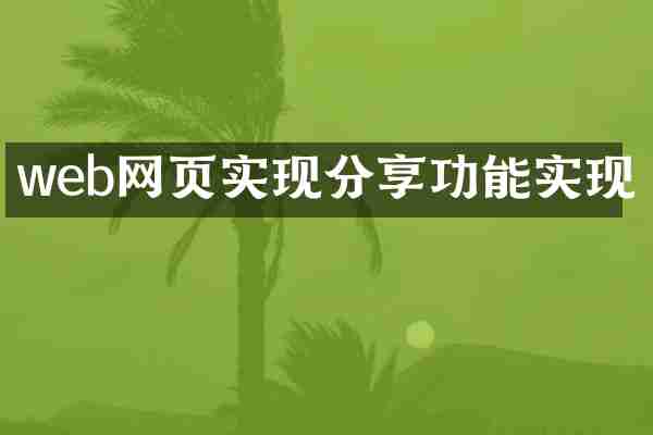 web网页实现分享功能实现