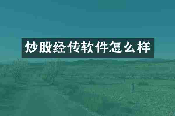 炒股经传软件怎么样