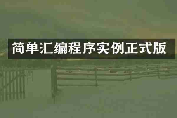 简单汇编程序实例正式版