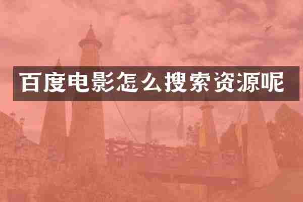 百度电影怎么搜索资源呢