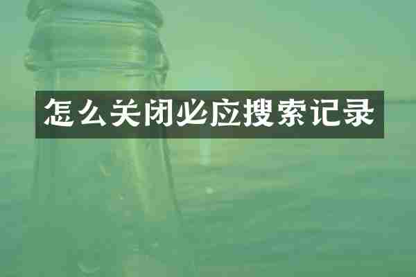 怎么关闭必应搜索记录