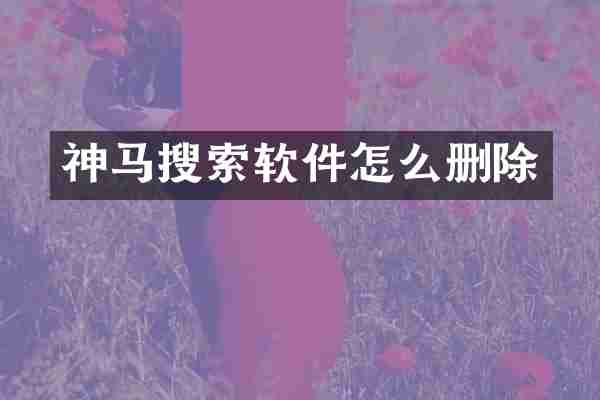 神马搜索软件怎么删除