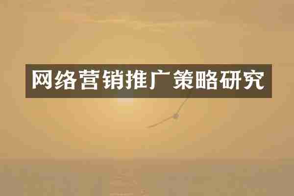 网络营销推广策略研究