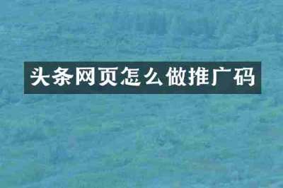 头条网页怎么做推广码