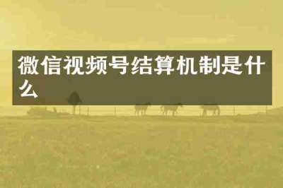 微信视频号结算机制是什么