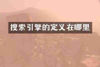 搜索引擎的定义在哪里