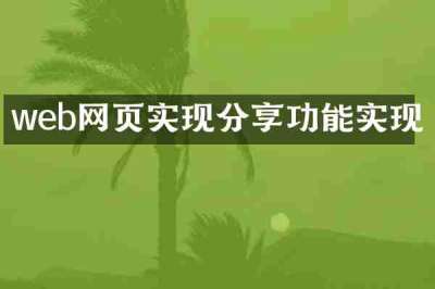 web网页实现分享功能实现