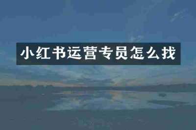 小红书运营专员怎么找