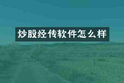 炒股经传软件怎么样