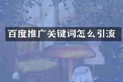 百度推广关键词怎么引流