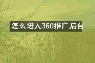 怎么进入360推广后台