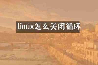 linux怎么关闭循环