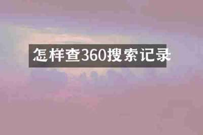 怎样查360搜索记录