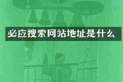 必应搜索网站地址是什么