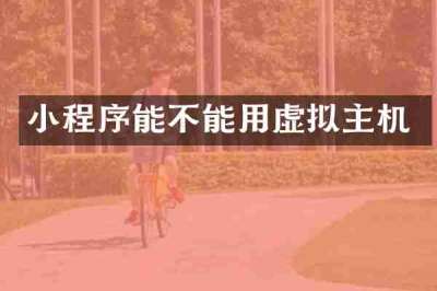 小程序能不能用虚拟主机