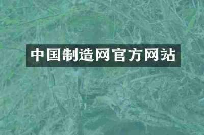 中国制造网官方网站