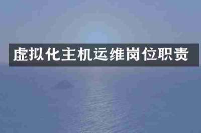 虚拟化主机运维岗位职责