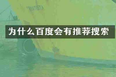为什么百度会有推荐搜索
