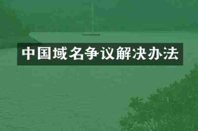 中国域名争议解决办法
