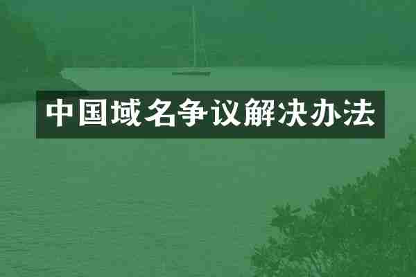 中国域名争议解决办法