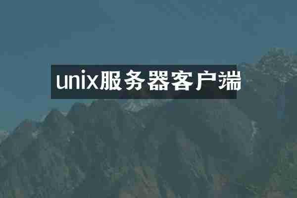 unix服务器客户端