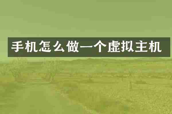 手机怎么做一个虚拟主机